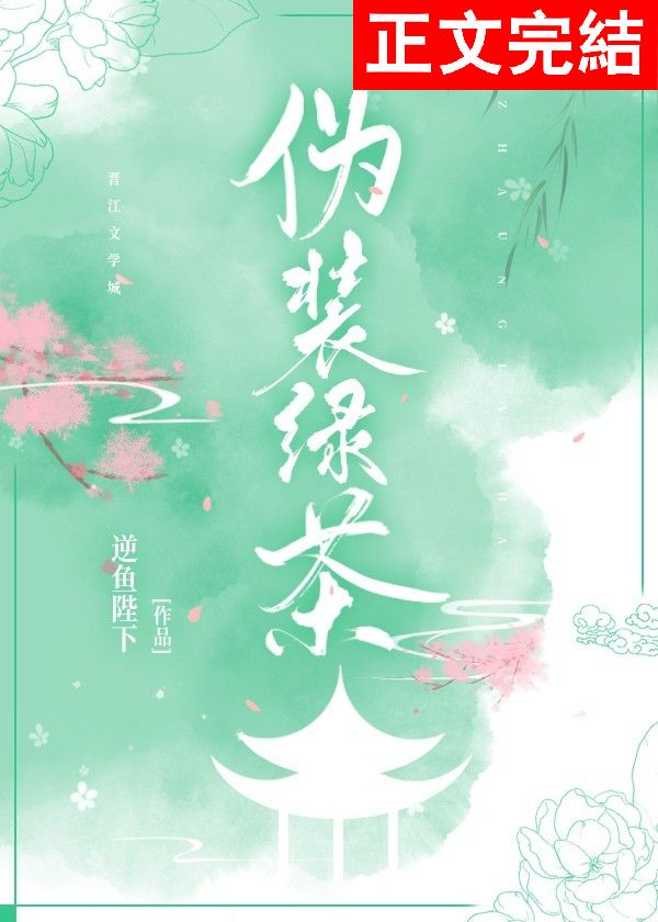 伪装绿茶后成了万人迷
